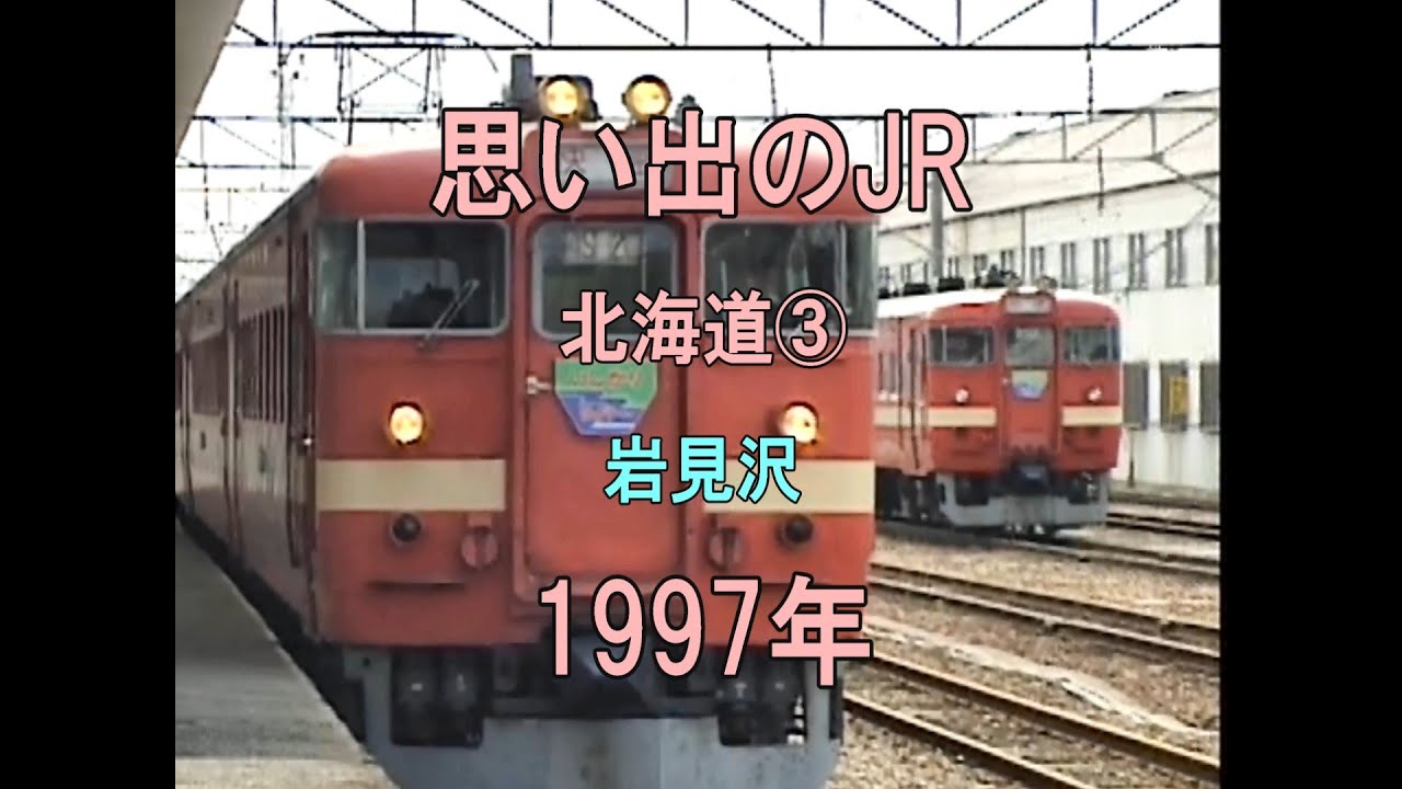 0456 思い出のJR 北海道③ 岩見沢 1997