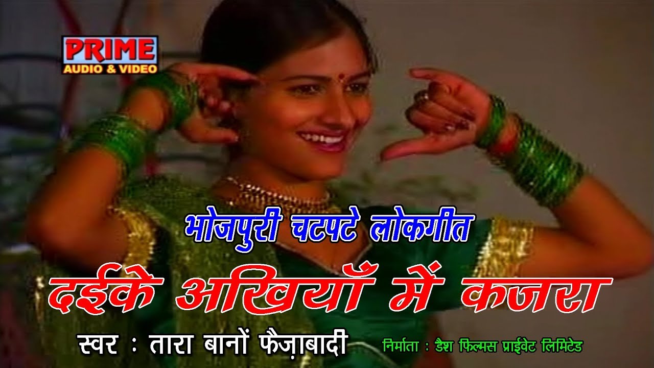 दईके अखियाँ में कजरा / तारा बानों फैज़ाबादी / भोजपुरी चटपटे गीत