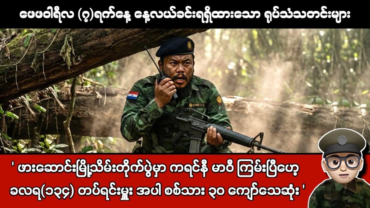ဖေဖဝါရီလ (၇)ရက်နေ့ နေ့လယ်ခင်းရရှိထားသော ရုပ်သံသတင်းများ