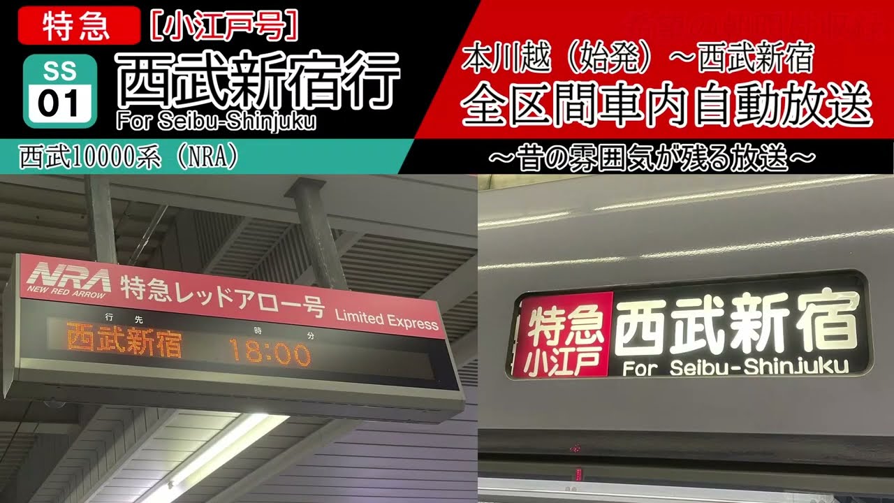 【全区間車内放送】本川越始発　特急小江戸号 西武新宿行き