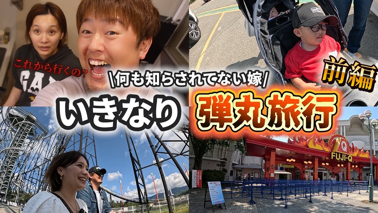 【VLOG】出発の６時間前に突如、旅行に行くと告げられました・・・