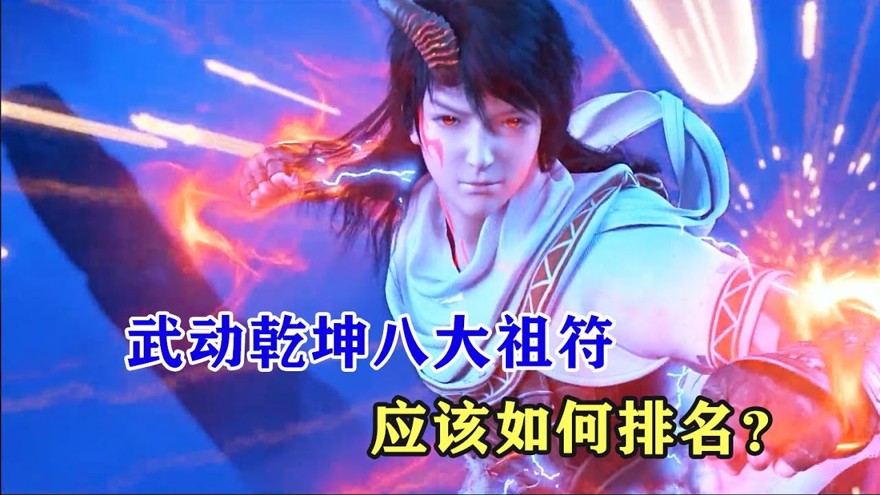 武動乾坤：八大祖符如何排名？