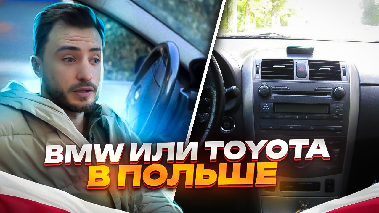 Купить бу машину в Польше. Личный опыт…