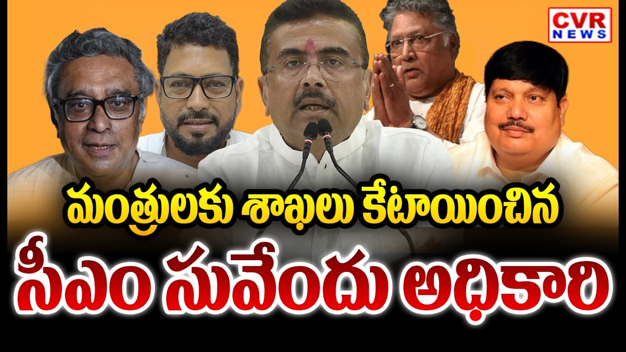 మంత్రులకు శాఖలను కేటాయించిన పశ్చిమ బెంగాల్ సీఎం | Cabinet Gets Portfolio Allocation | CVR News