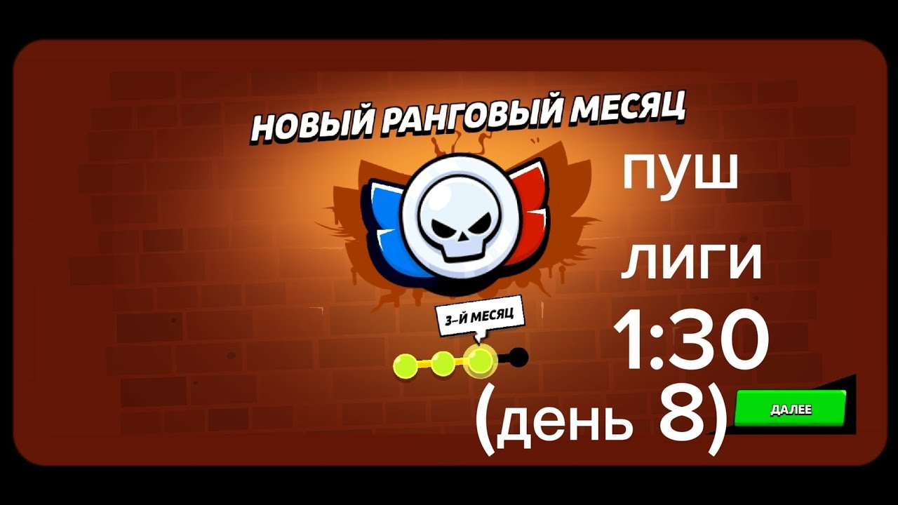 Сколько может апнуть элэла обычный игрок играя в лигу 1:30 каждый день сезона #BrawlStars #Supercell