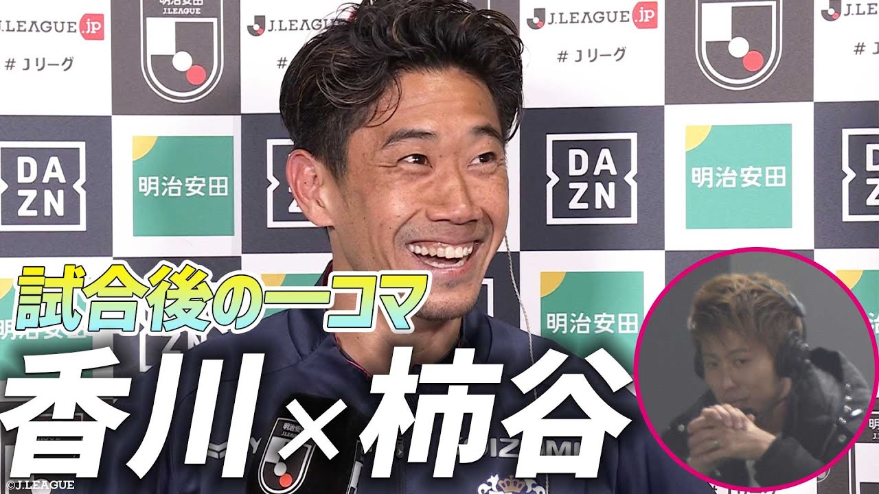 【新旧8番ならではの空気感】香川真司 &times; 柿谷曜一朗 試合後インタビュー