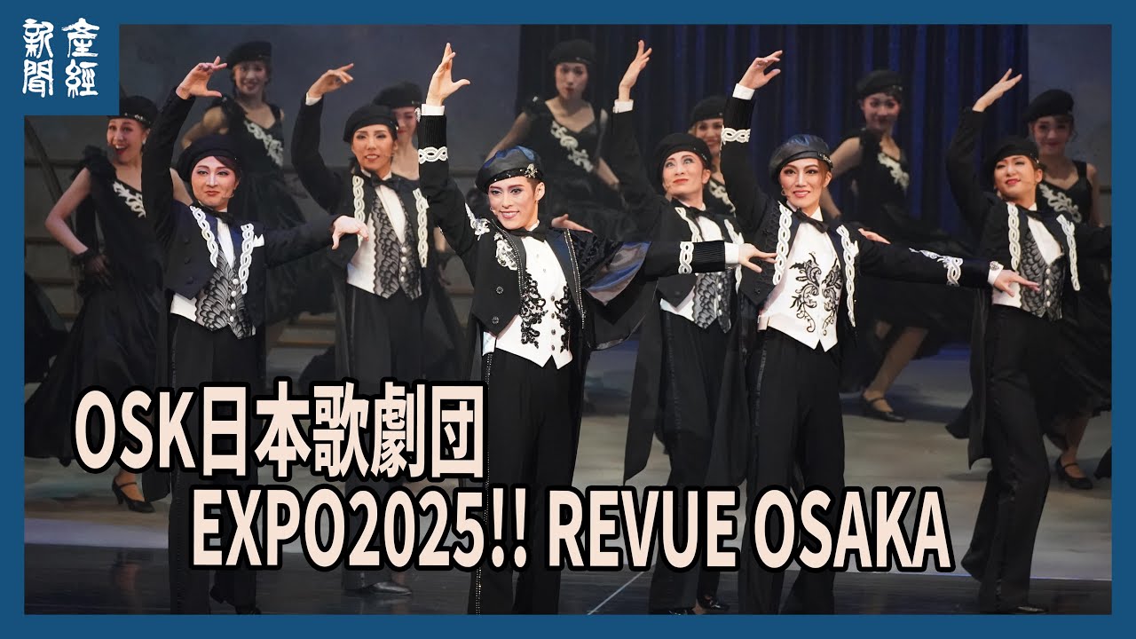 OSK日本歌劇団　EXPO2025‼　REVUE　OSAKA