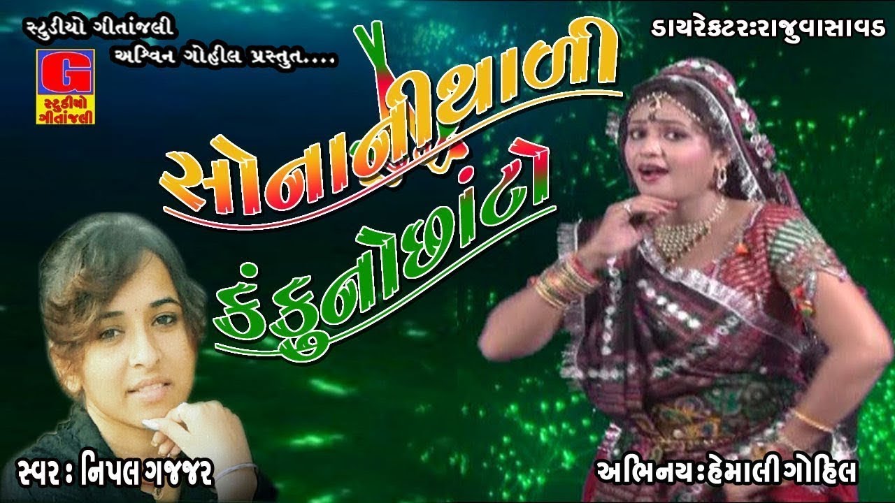 Sonani Thali Kankuno Chanto | New Gujarati DJ Song 2017 | Nipal Gajjar | Full Video | RDC Gujarati