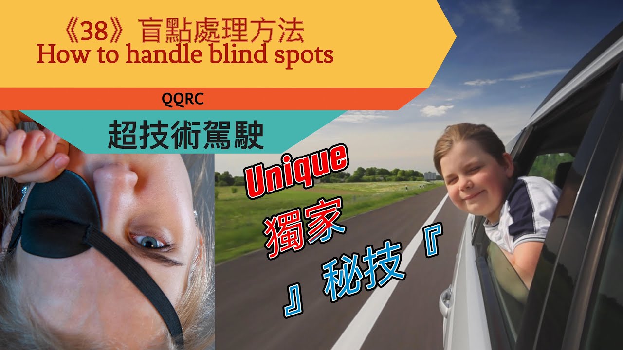 #38#超技術駕駛｜盲點處理方法｜(獨家)盲點處理技術｜Blind Spot tips｜點睇盲點｜how to handle blind spots｜駕車零死角｜side mirror caution