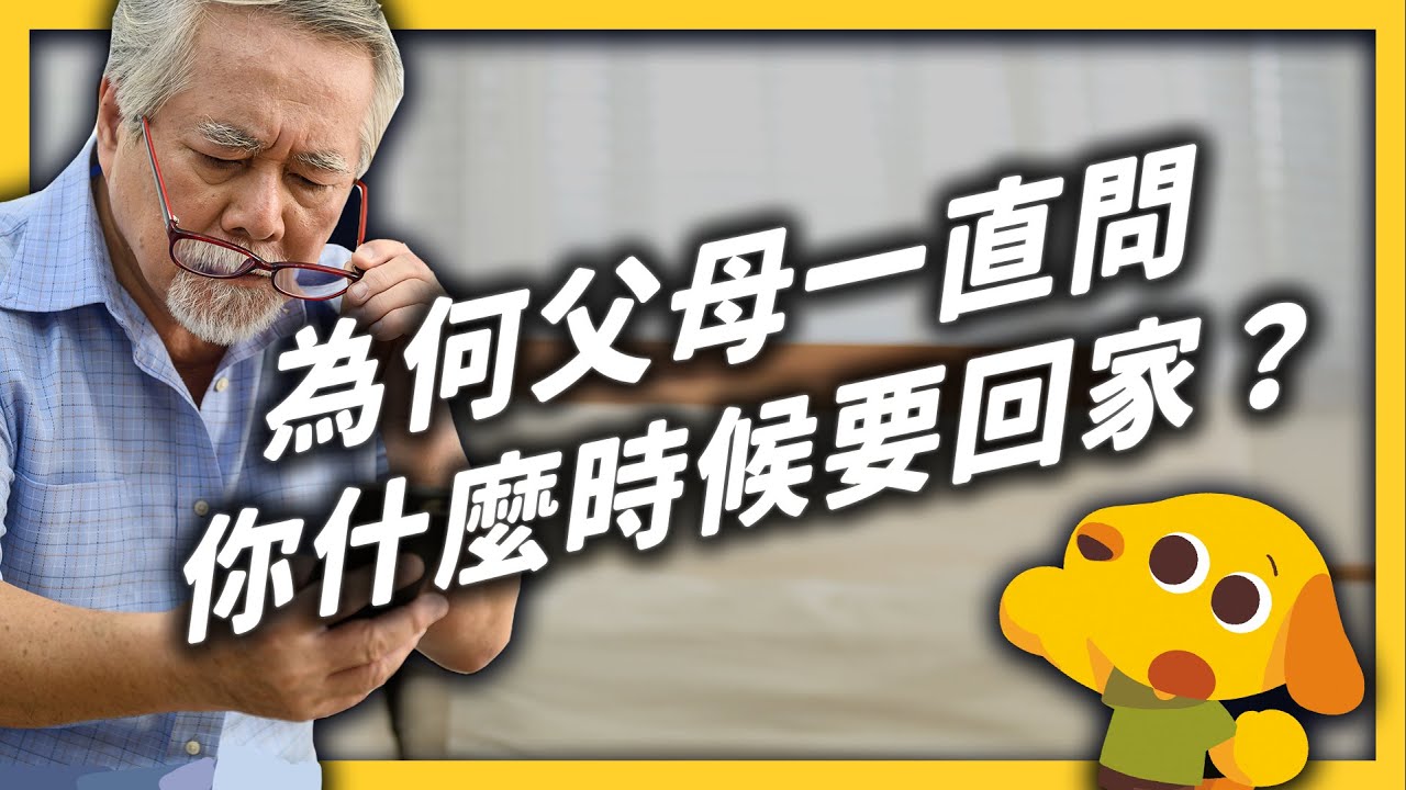 離開家裡之後，父母突然變老了？空巢期威脅有多可怕？｜志祺七七