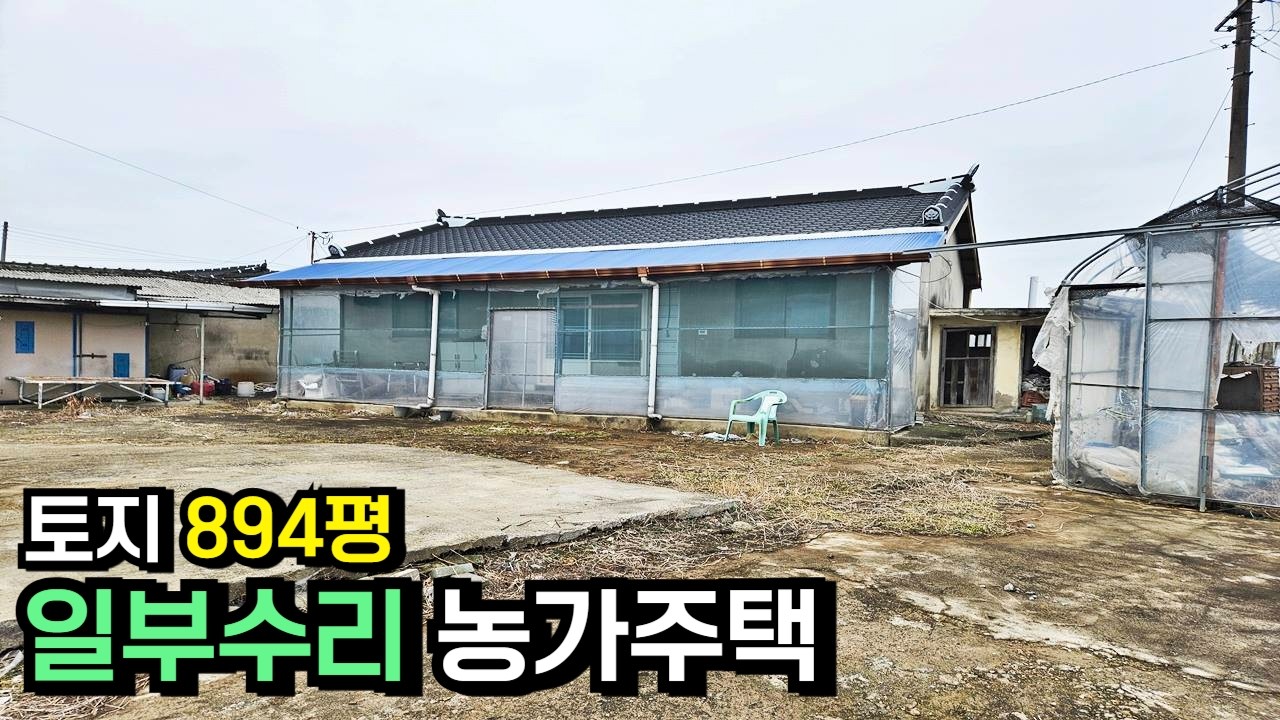 넓은토지,농지원부 가능 농가주택 [J-1672]