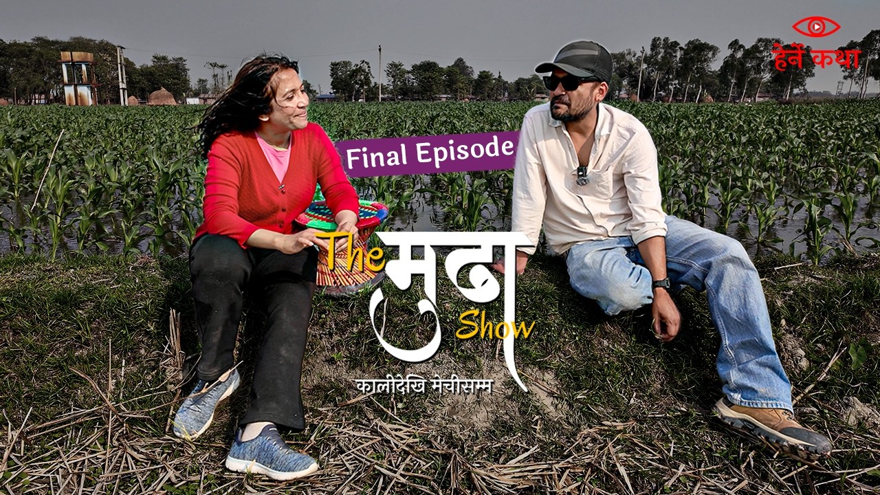 The मुढा Show - Final Episode |