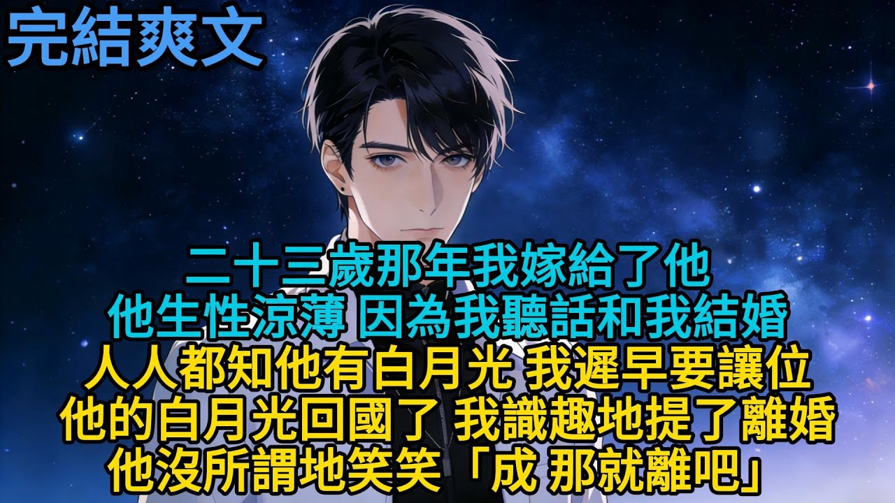 二十三歲那年,我嫁給了他 他生性涼薄,因為我聽話和我結婚人人都知他有白月光,我遲早要讓位他的白月光回國了,我識趣地提了離婚他沒所謂地笑笑：「成，那就離吧。」#言情 #戀愛 #小說