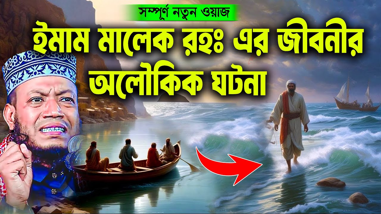 ইমাম মালেক রহঃ এর জীবনীর অলৌকিক ঘটনা । Mufti Amir Hamza Waz 2025 | Amir Hamza Waz 2025 |