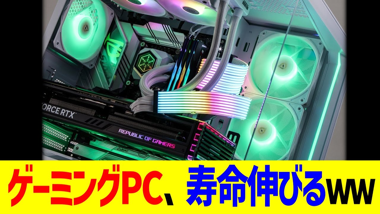 ゲーミングPC、寿命伸びるｗｗｗ