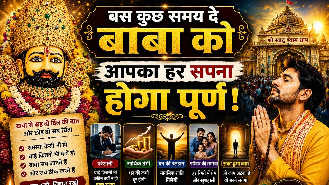 चमत्कारी गुप्त खाटू श्याम जी का धन वर्षा मंत्र एकबार सुन लो करोड़पति हो जाओगे #khatushyam​