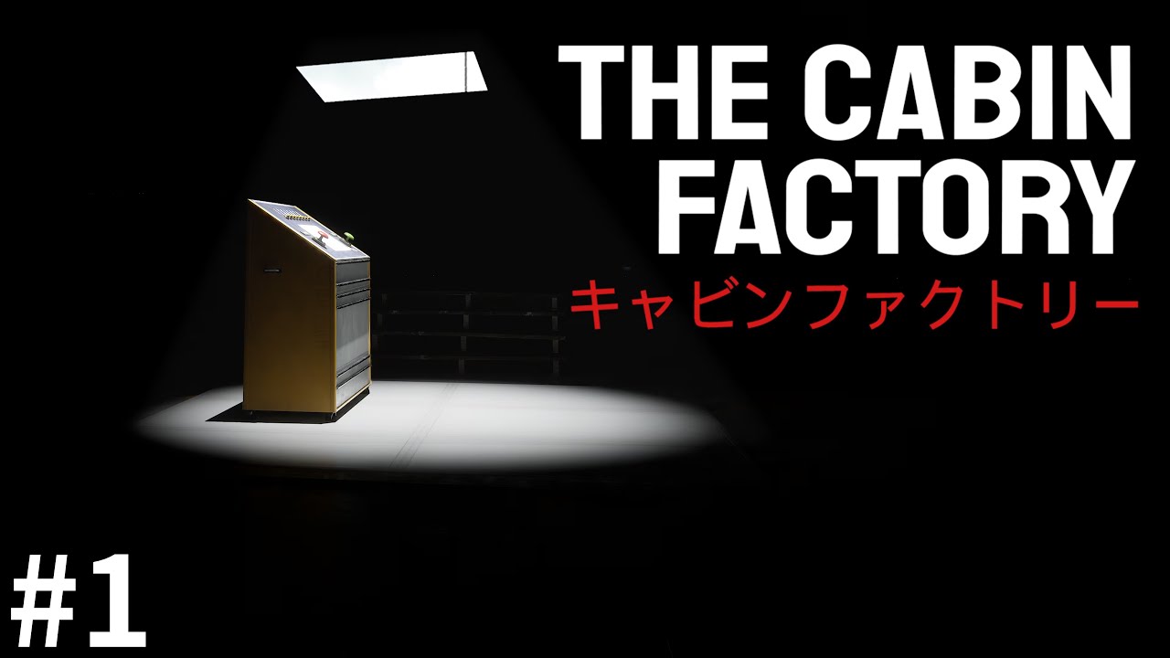 霊に憑りつかれたキャビンを検査するゲーム【The Cabin Factory】 #1