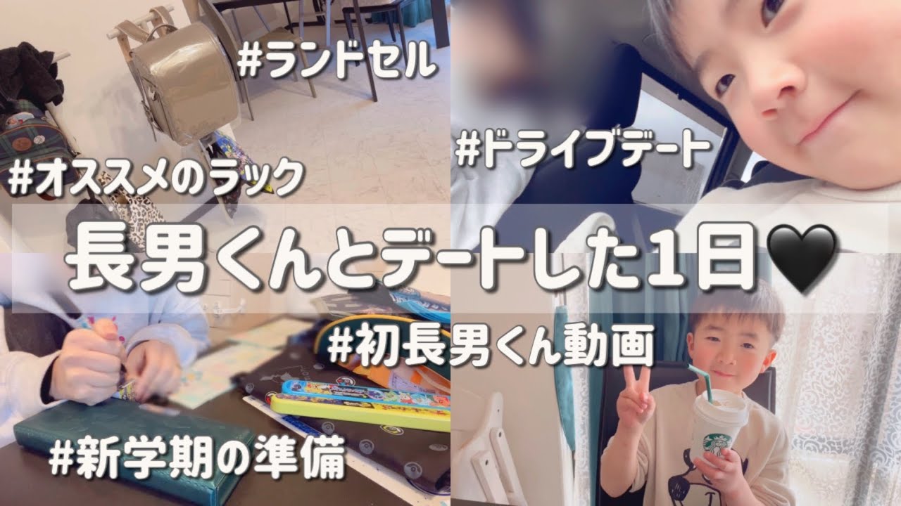 長男くんとのデートVlog👦🏻🖤 卒園/ランドセル/新学期準備/ドライブデート/6歳