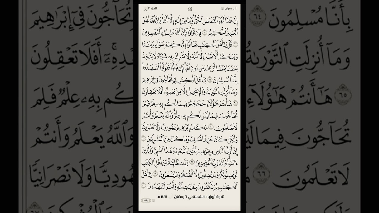 #تلاوة سورة الـ عمران آية٦٢-٧٧ #أبوإيادالشمهاني#الحمدلله #الله_أكبر#سبحان_أستغفر_الله #القرآن_الكريم