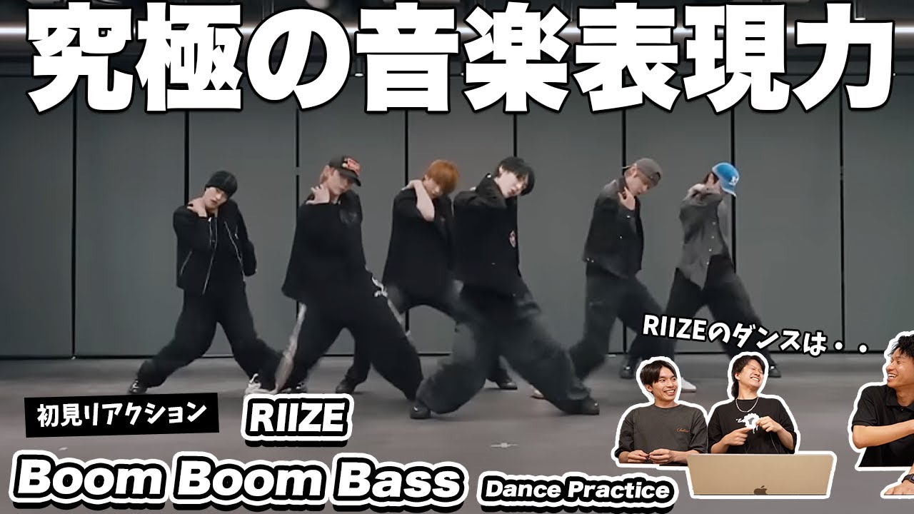【一緒に見ようぜ！！】RIIZE 라이즈 'Boom Boom Bass' Dance Practice