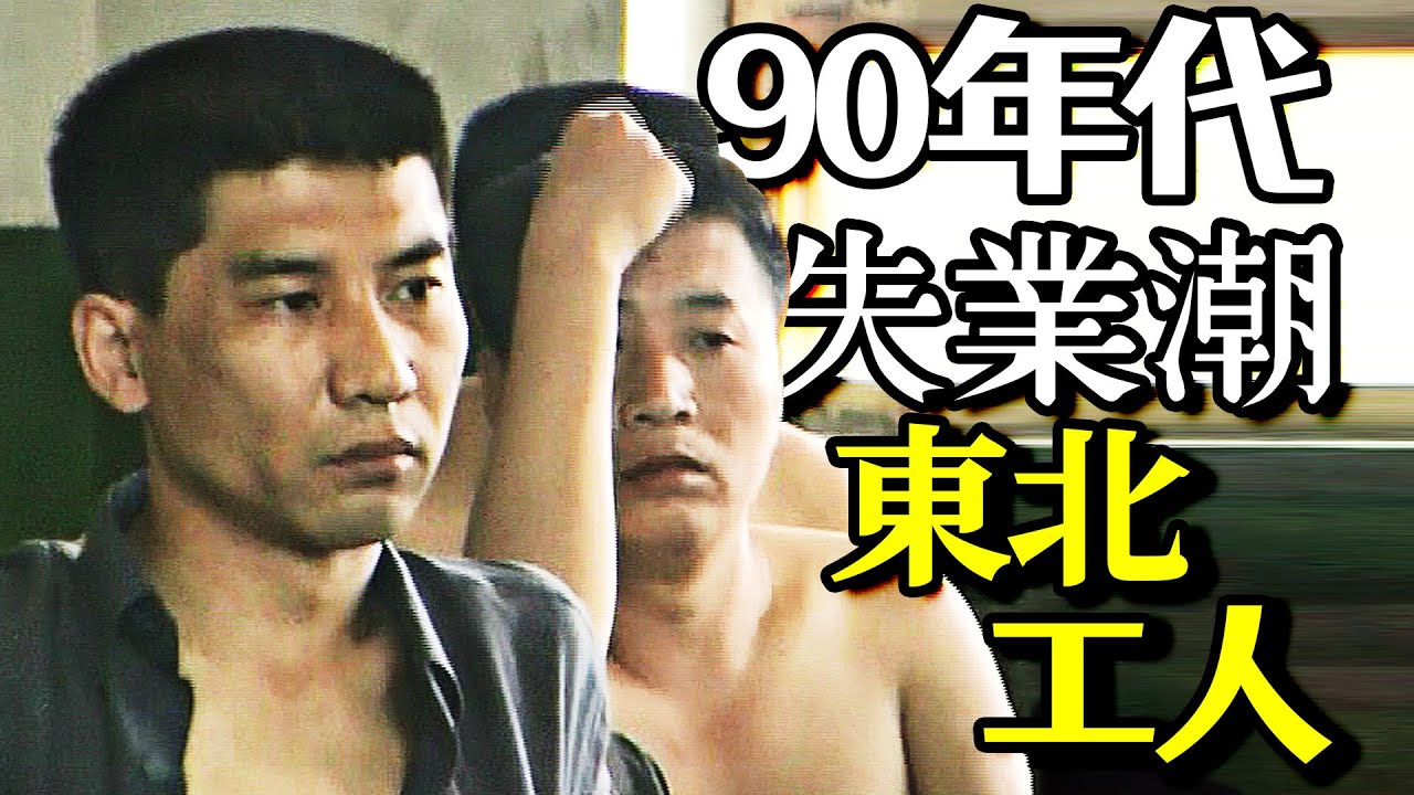 90年代東北下崗潮前夕，早有人提前看出端倪，普通人該如何過好一生？丨观影猿