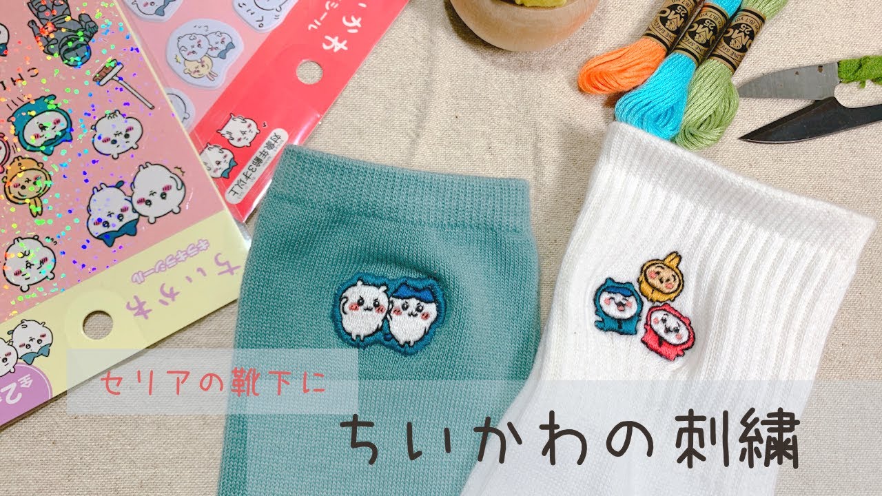 【刺繍】セリアの靴下にちいかわを刺繍してみた🧦
