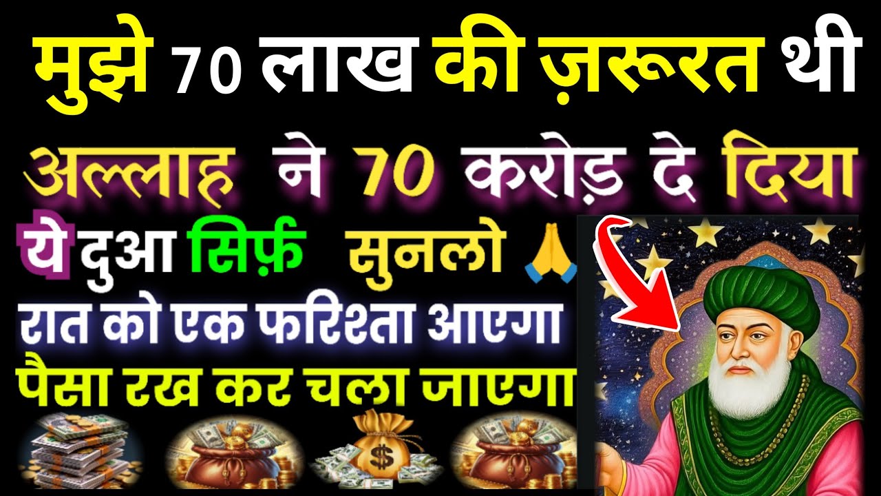 रमज़ान में मुझे 70 लाख की ज़रूरत थी 😭 अल्लाह ने 70 करोड़ दे दिया 🤲🙏 ये दुआ सिर्फ़ सुनना है #wazifa🤲