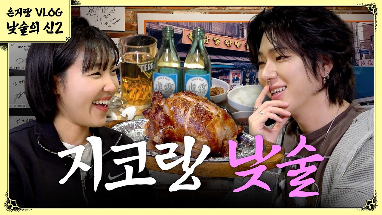 [ENG] 지코의 인생 첫 낮술이 이은지랑 한남동에서 치맥이라니..🤭(feat. 크러쉬 깜짝 등?장) | 이은지 낮술의 신2
