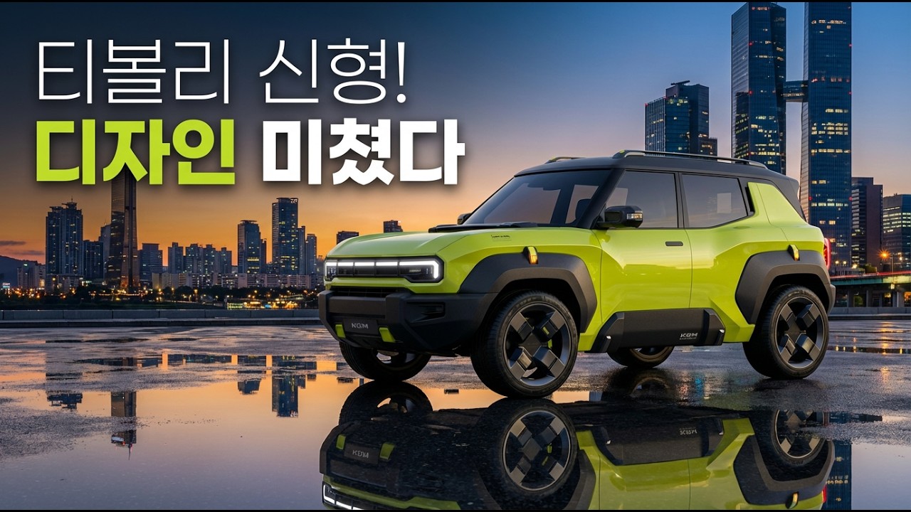 티볼리 신형 디자인 미쳤다&hellip;이게 진짜 맞아?