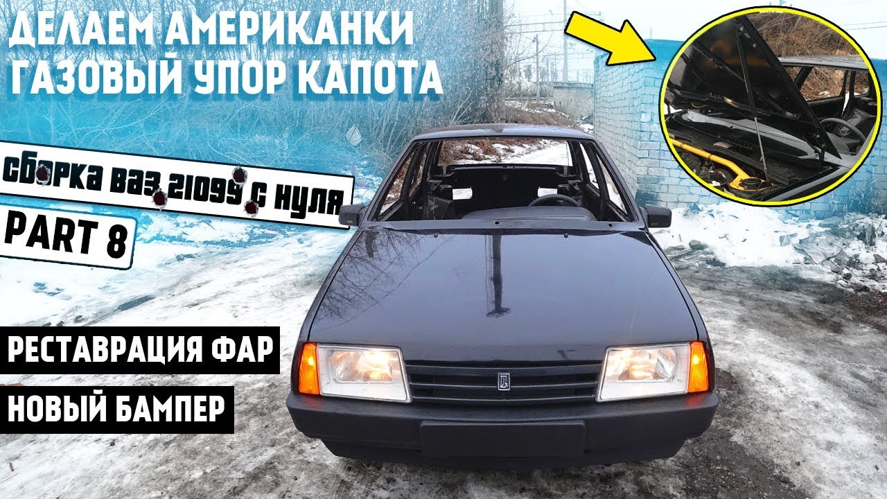 Делаем грамотные американки! Поставил новый бампер. Газовый упор капота вместо палки!