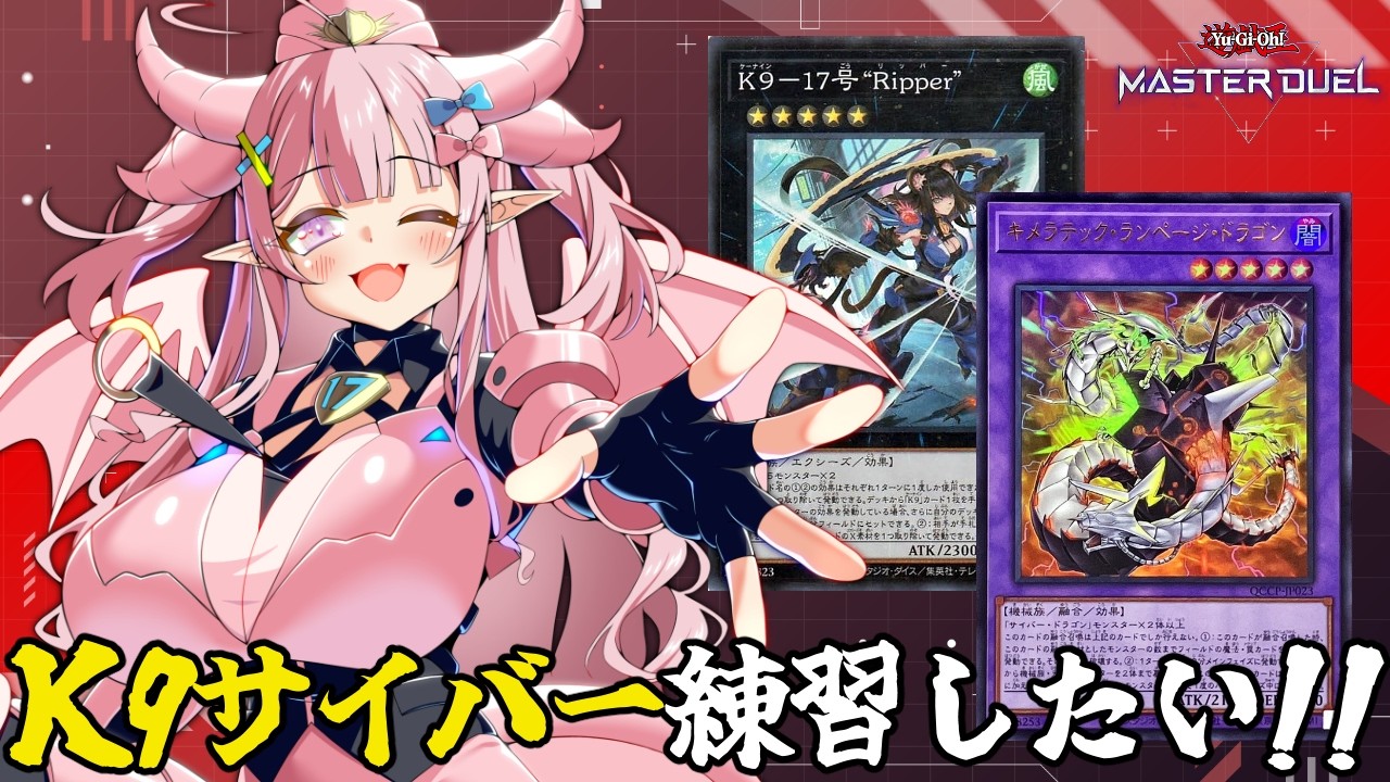 【参加型/遊戯王マスターデュエル】K9サイバー練習させて～！新しいデッキで腕試しも大歓迎！！【羽竜メイ/Vtuber】