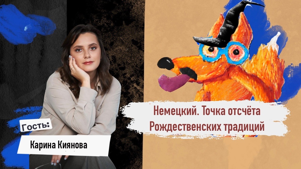 Немецкий. Точка отсчёта Рождественских традиций // Покажи язык