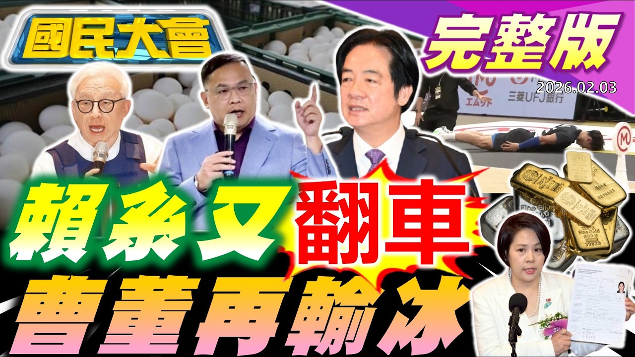 【18:10開播】曹董二度敗給謝寒冰!憨川綠白合自打臉!中配立委李貞秀國籍惹議!賴民調現黃金交叉!川普逼印斷俄油!日男排土下座道歉爆紅!【國民大會完整版】｜20260203