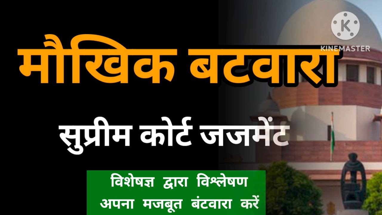 SUPREME COURT JUDGEMENT मौखिक बंटवारा भी मान्य।