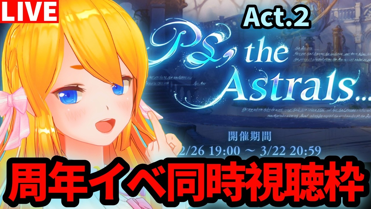 【グラブル】周年イベントをみんなと「PS, the Astrals...」同時視聴！第２部【カドミツの配信】