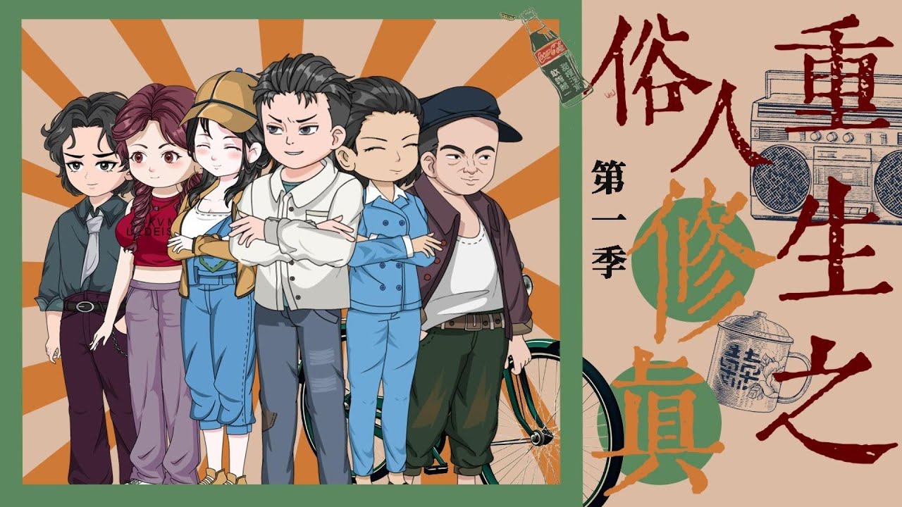 【全網首發】在修真世界碌碌無為的陳浩，一次修煉意外的重生到了 98 年代，且看陳浩帶着兩世記憶歸來，一邊修真，一邊締造出屬於自己的商業帝國～#沙雕动画 #漫劇#重生