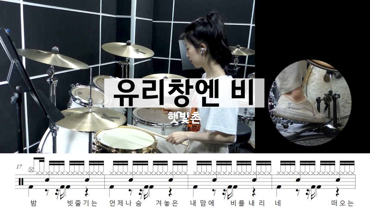 유리창엔 비 - 햇빛촌[드럼악보,연주,한손16비트]
