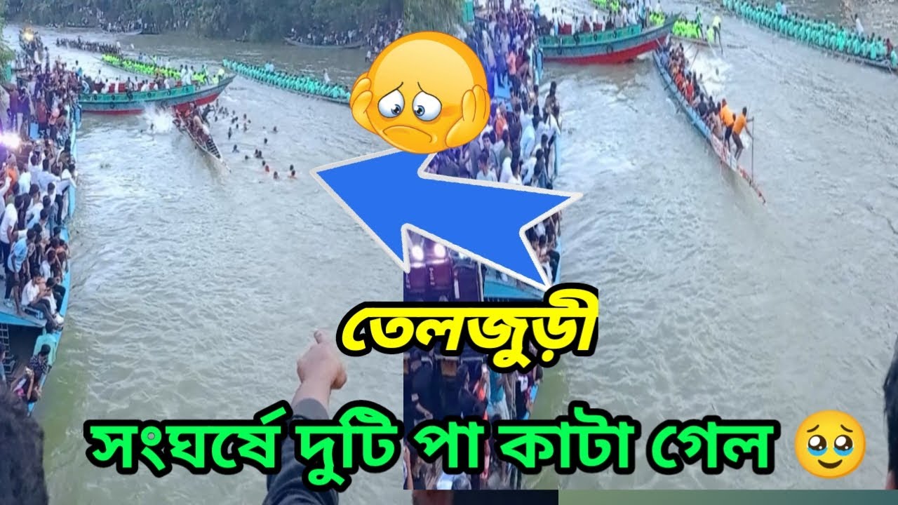 তেলজুড়ী নৌকা বাইচা তুমুল সংঘর্ষ।। তেলজুড়ী নৌকা প্রতিযোগিতা ২০২৫ #তেলজুড়ী #নৌকা_বাইচ_২০২৫
