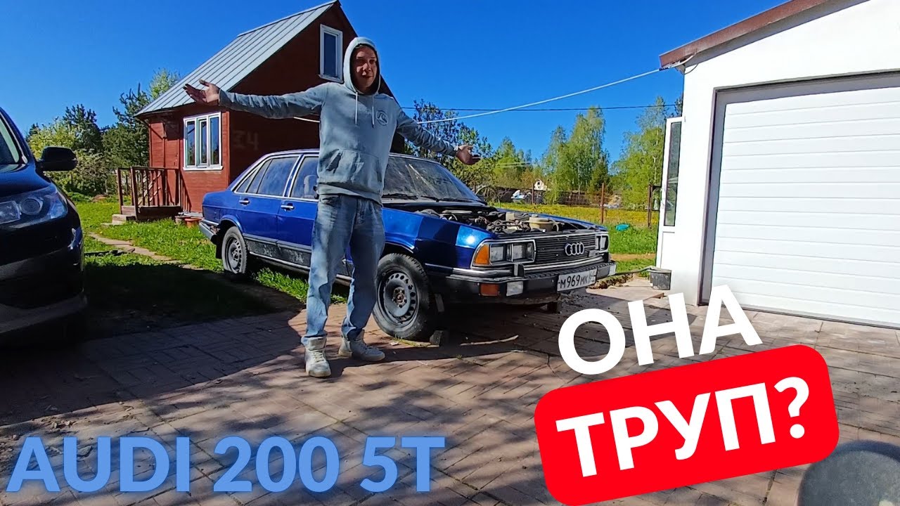 ВСЕ ГОВОРЯТ СДАЙ ЕЁ НА МЕТАЛЛ. AUDI 200 5T
