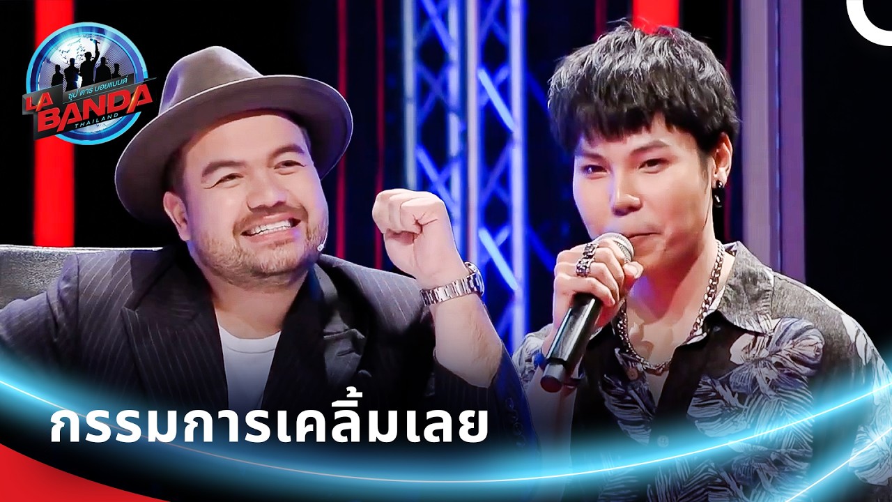 เมื่อความหล่อมาพร้อมความเก่ง จนกรรมการต้องยอมสยบทั้งสตู | ลา บันดา ไทยแลนด์