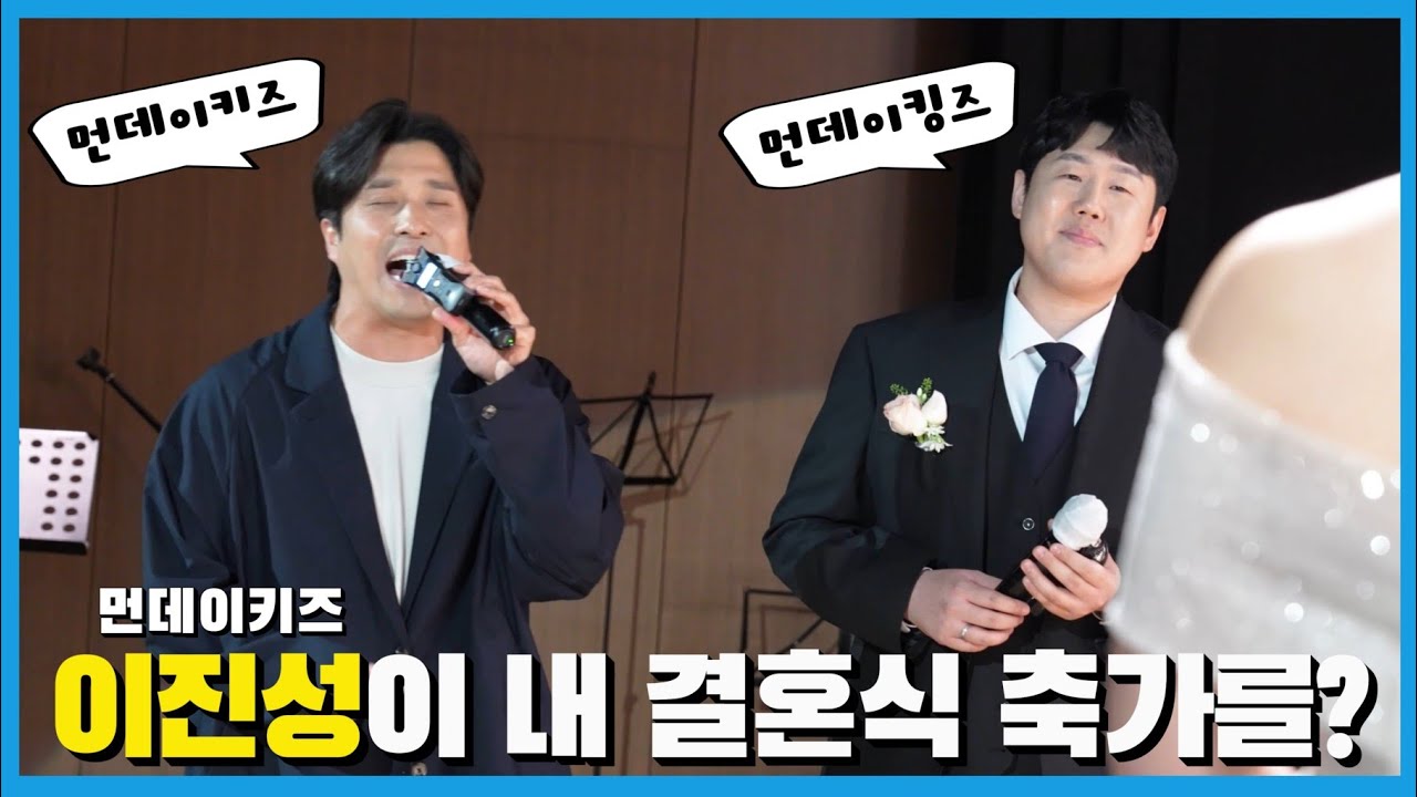[먼데이키즈와 듀엣 축가?!] '이런 남자' 진성이형이 제 결혼 축가해줬습니다 / 진정한 성덕 of 성덕