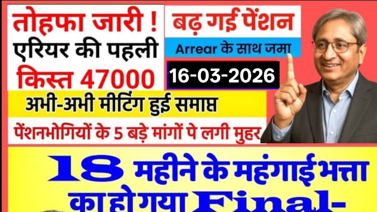 ब्रेकिंग, 18 महा एरियर आदेश, मिलना शुरू 258000, आठवां वेतन आयोग, DA हाईक, मार्च पेंशन, Pension FMA5k