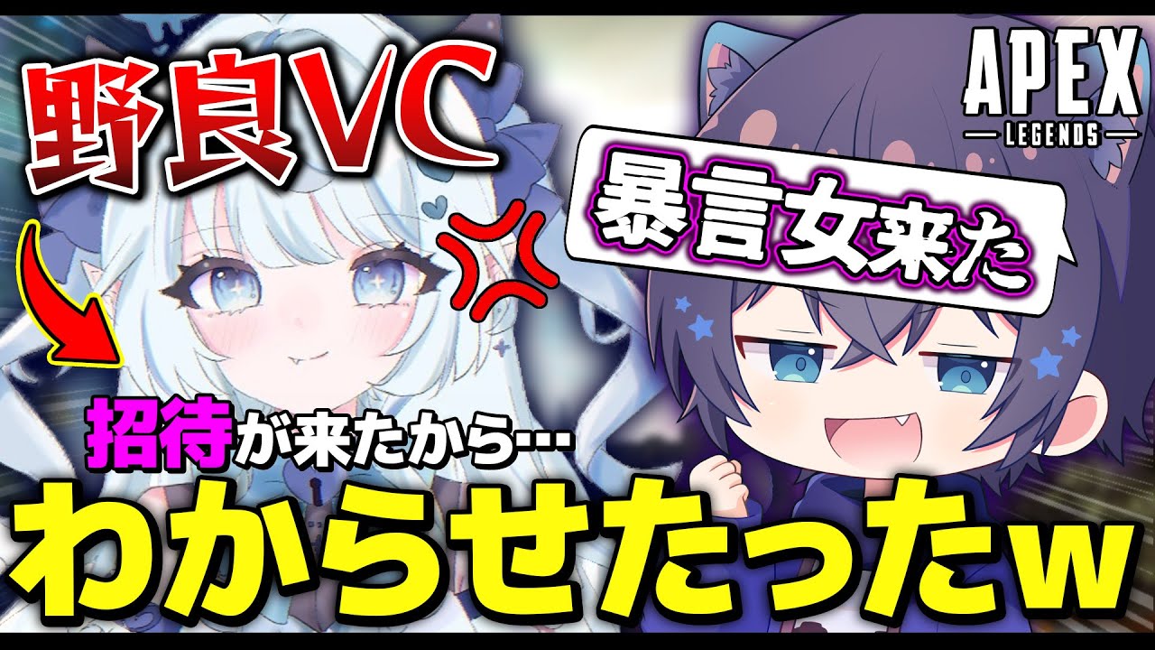 【APEX】野良VCで出会った暴言女配信者から招待が来たからわからせたったｗ