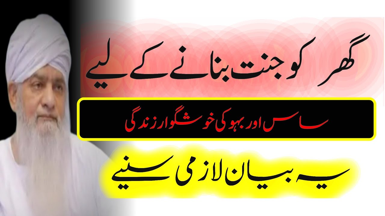 Saas or bahu Kay ghagray | peer zulfiqar ahmad naqshbandi | پیر ذوالفقاراحمد نقشبندی 