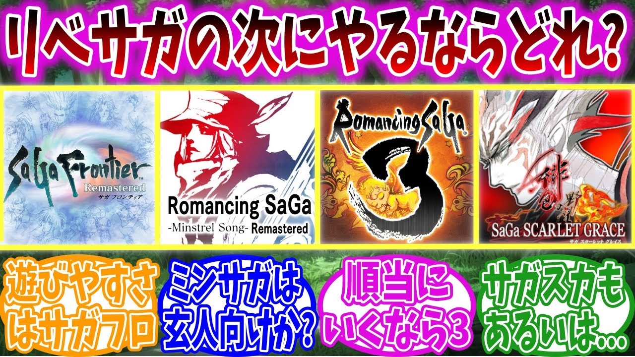 ロマサガ2Rから入った人「他のサガシリーズもやってみたい」&larr;何を勧める？【ロマサガ2リメイク反応集】【リベサガ】