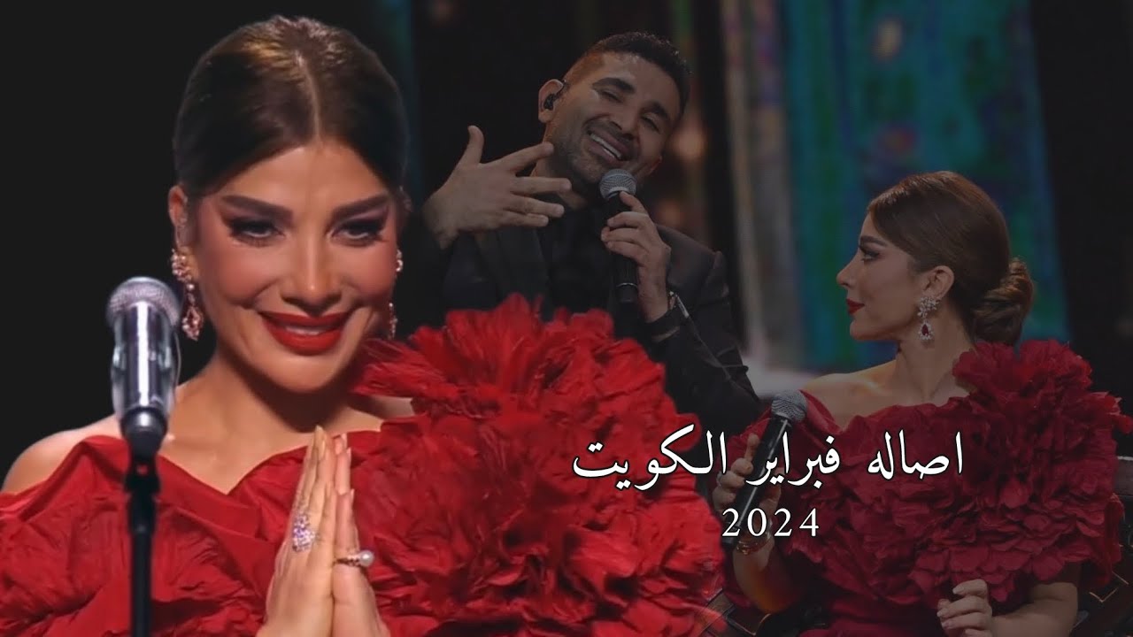 اصاله - حفلة فبراير الكويت 2024 كاملة HD