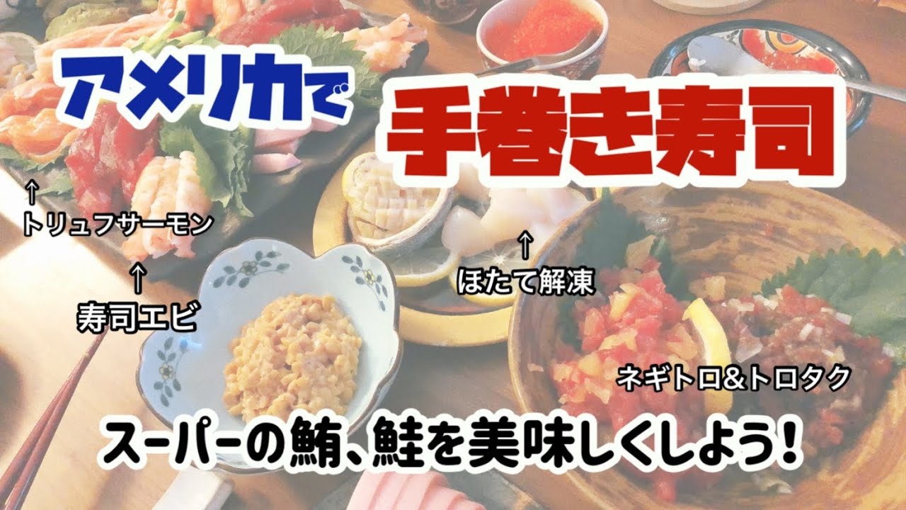 一手間で魚が美味しくなる！アメリカでできるおうち手巻き寿司　翌日は漬け丼に