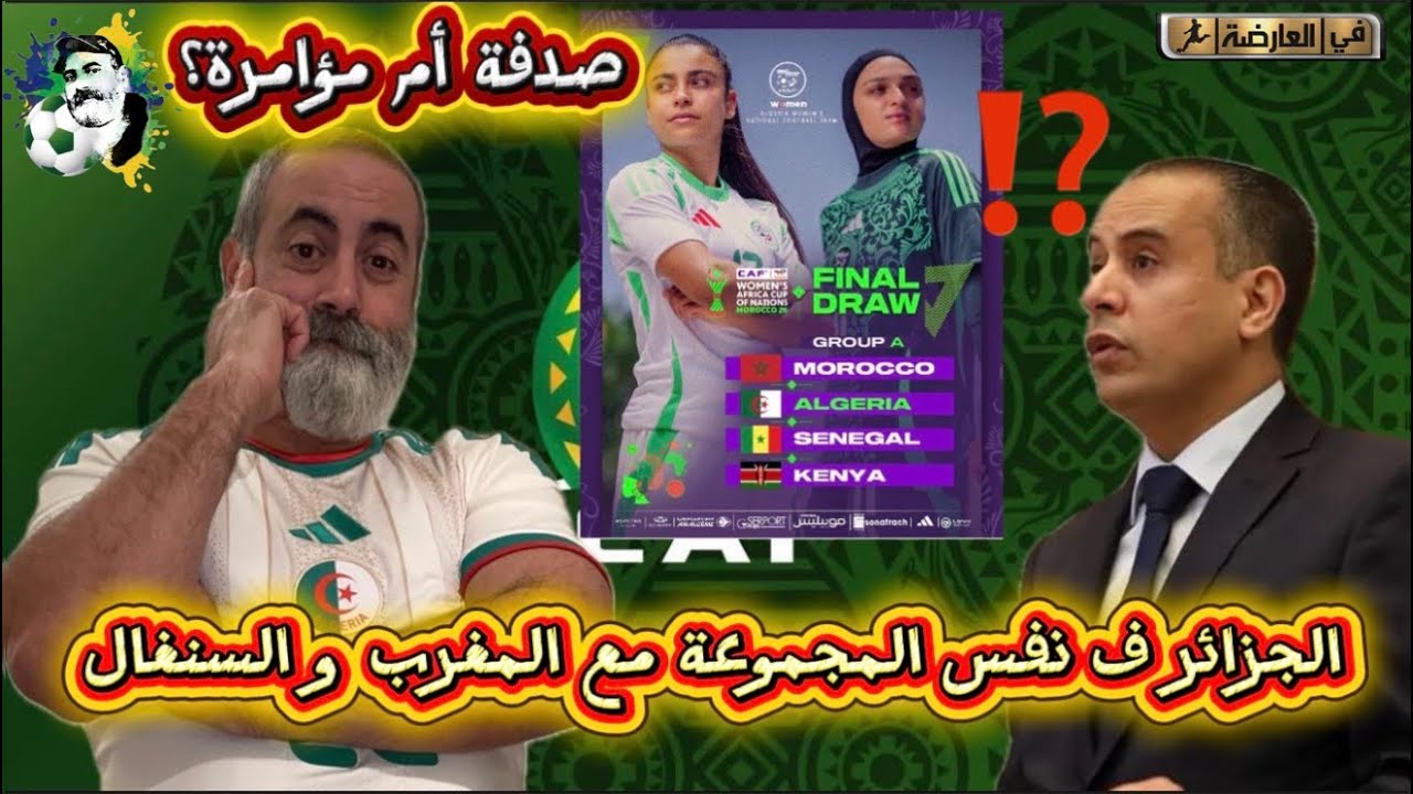 عاجل المنتخب النسوي في نفس المجموعة مع المغرب و السنغال صدفة أم مؤامرة؟😱