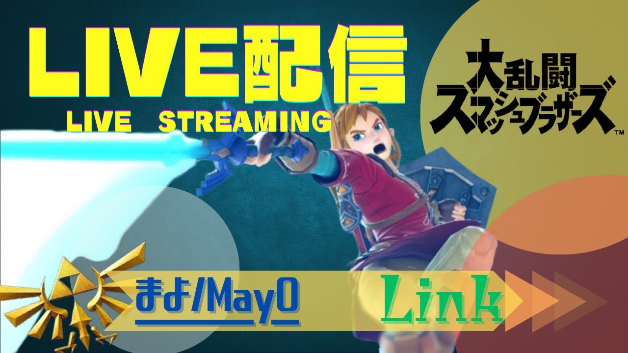 【初配信】スマブラSP　ゆる～くリンクVIP
