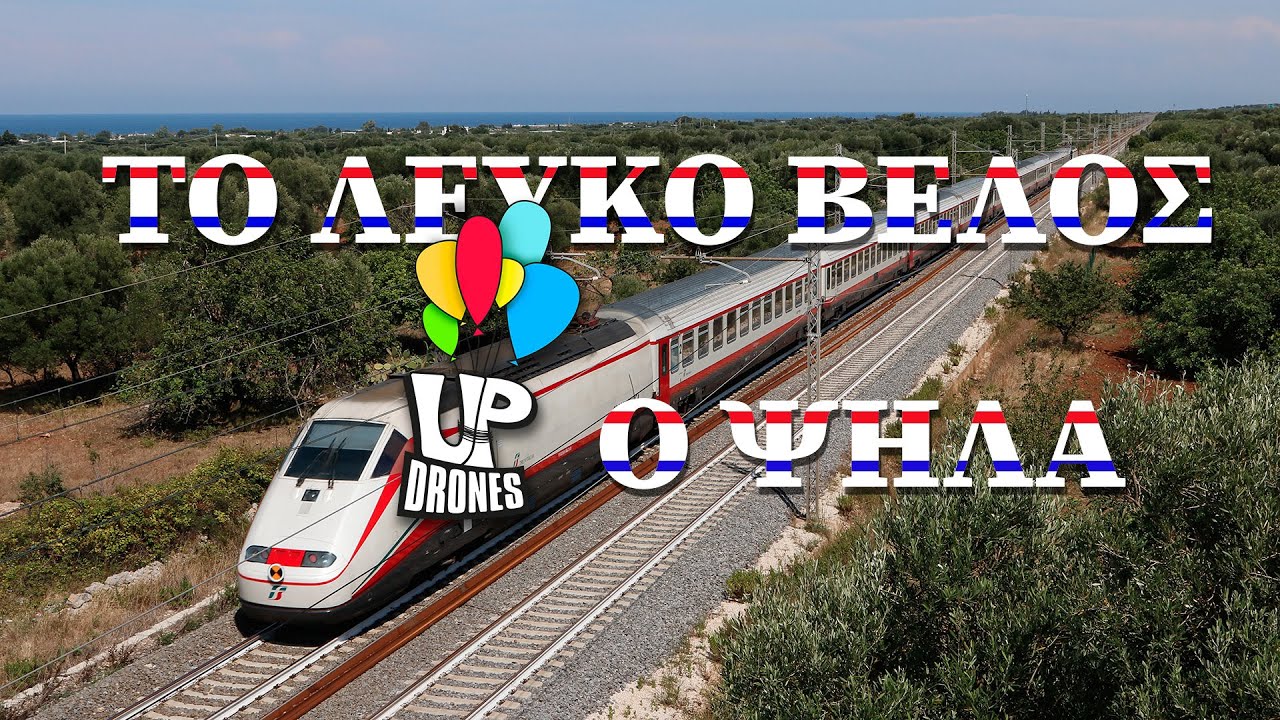 Λευκό Βέλος: Οι πρώτες εντυπώσεις και εικόνες από ψηλά!